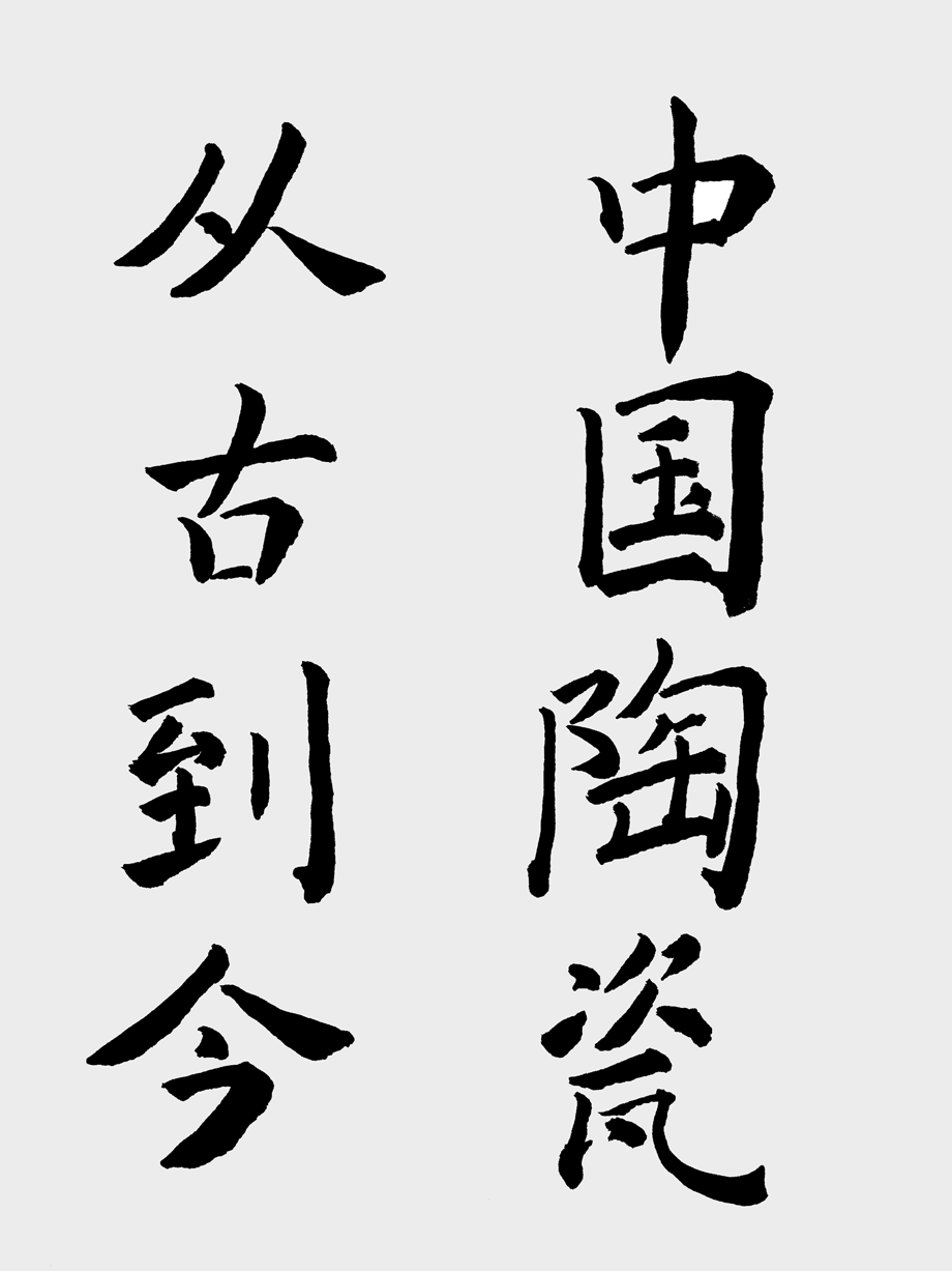 Chine Then, China Now (calligraphy)