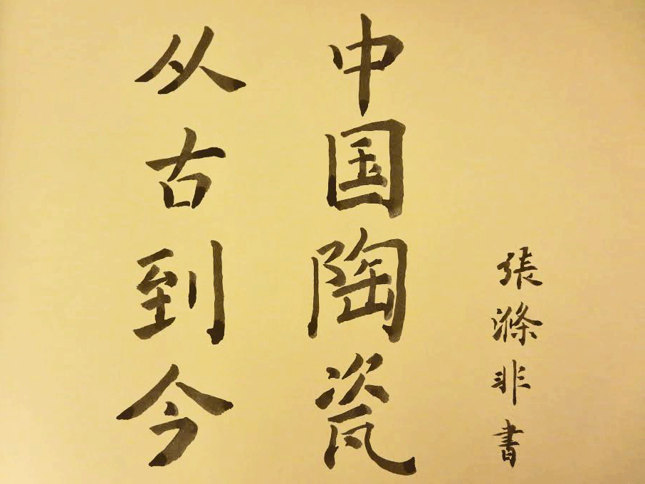 The exhibit title in calligraphy